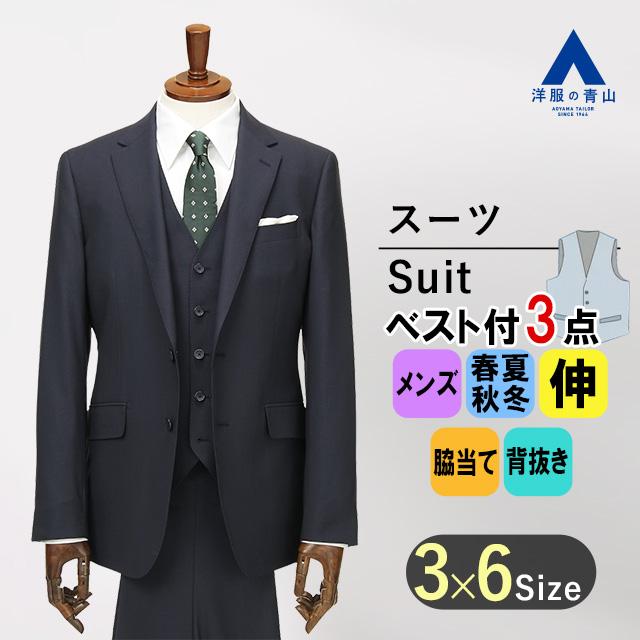 洋服の青山】スリーピース ベスト付き スーツ メンズ スリム オール 