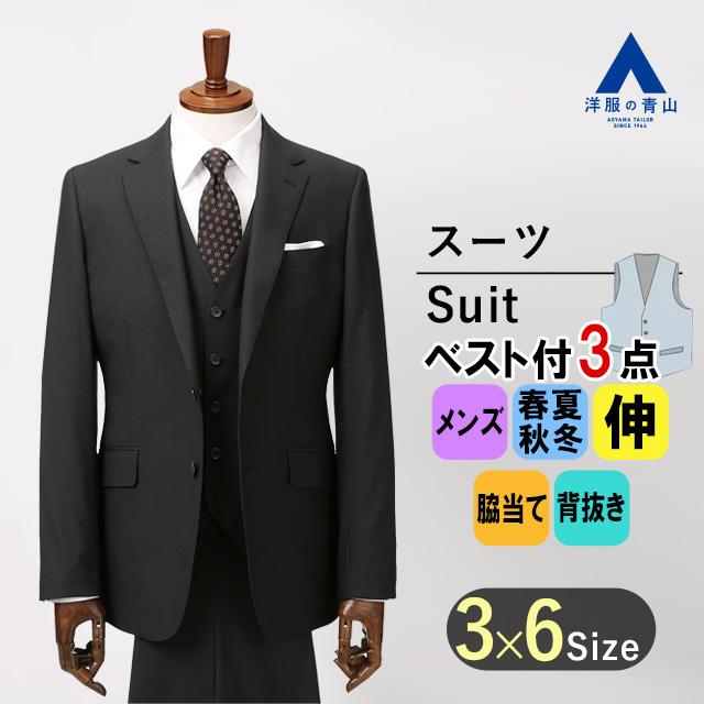 AOYAMA 【洋服の青山】スリーピース ベスト付き スーツ メンズ AOYAMA 【洋服の青山】スリーピース ベスト付き スーツ メンズ