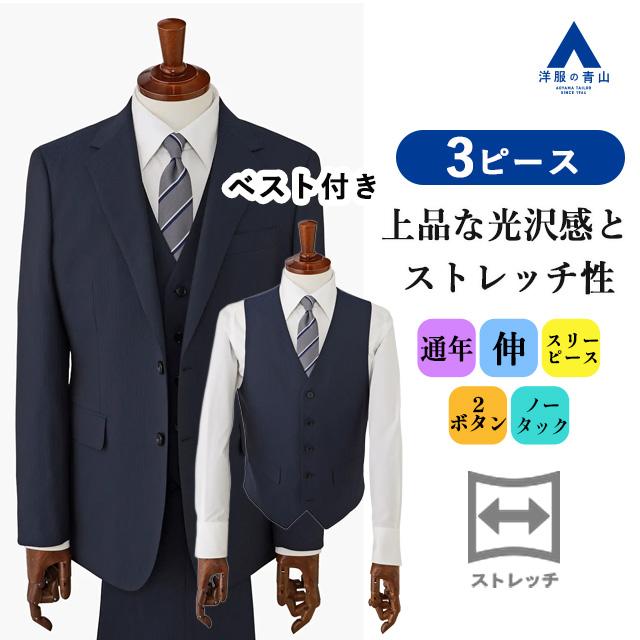 AOYAMA 【洋服の青山】スリーピース ベスト付き スーツ メンズ スリム