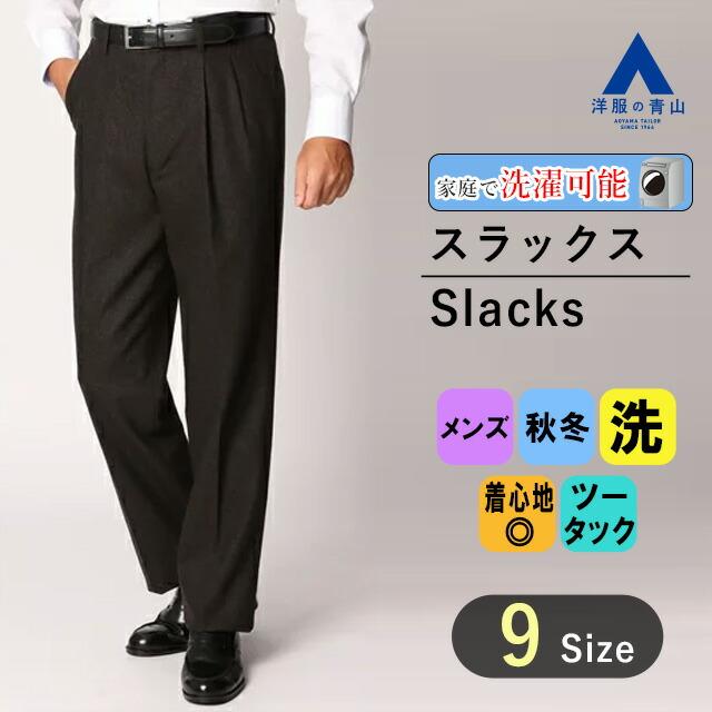 AOYAMA 【洋服の青山】秋 冬 ブラウン スタンダードスラックス