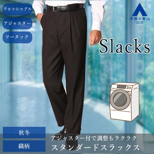 AOYAMA 【洋服の青山】秋 冬 ブラウン スタンダードスラックス