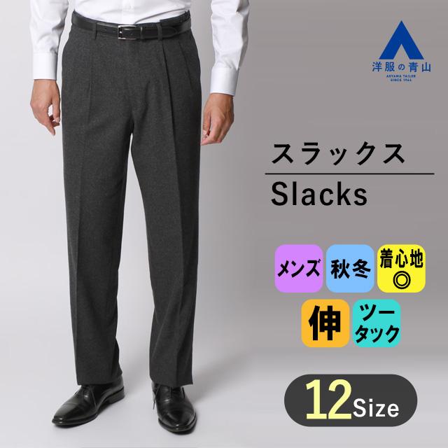 AOYAMA 【洋服の青山】メンズ スラックス 秋 冬 グレー AOYAMA 【洋服の青山】メンズ スラックス 秋 冬 グレー