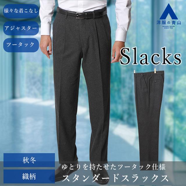 AOYAMA 【洋服の青山】メンズ スラックス 秋 冬 グレー AOYAMA 【洋服の青山】メンズ スラックス 秋 冬 グレー