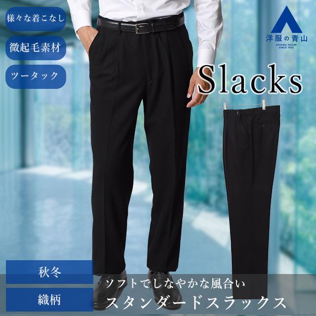 AOYAMA 【洋服の青山】スラックス メンズ ゆったり 秋冬用 AOYAMA 【洋服の青山】スラックス メンズ ゆったり 秋冬用