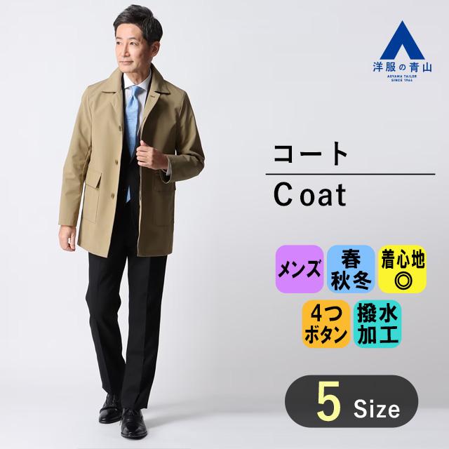 AOYAMA 【洋服の青山】スリーシーズン ベージュ系 ステンカラー AOYAMA 【洋服の青山】スリーシーズン ベージュ系 ステンカラー