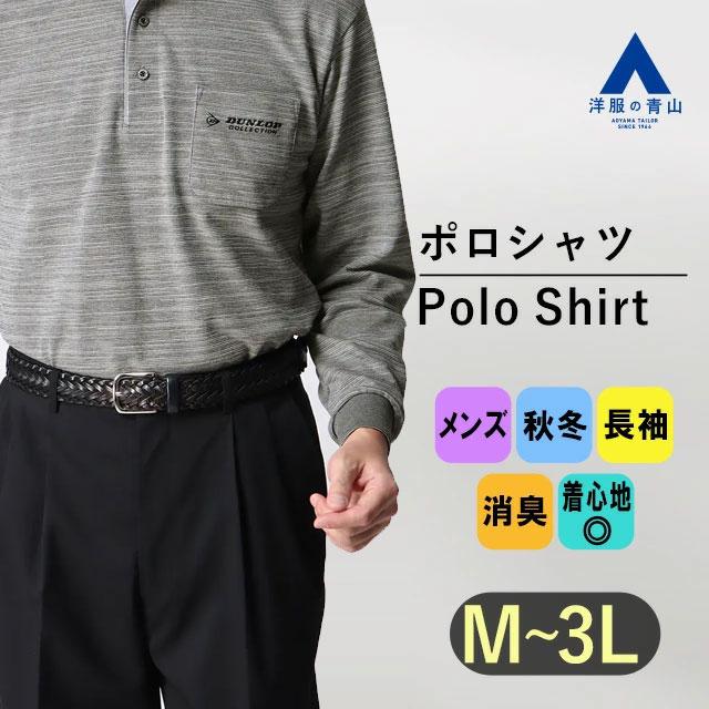 AOYAMA 【洋服の青山】ポロシャツ メンズ グレー 鹿の子 リブ衿 長袖