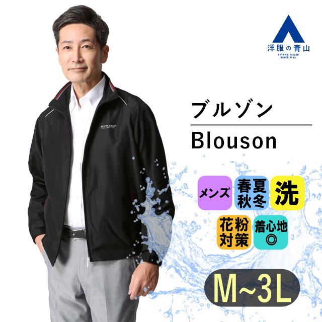 AOYAMA 【洋服の青山】ブルゾン スイングトップ メンズ 花粉対策