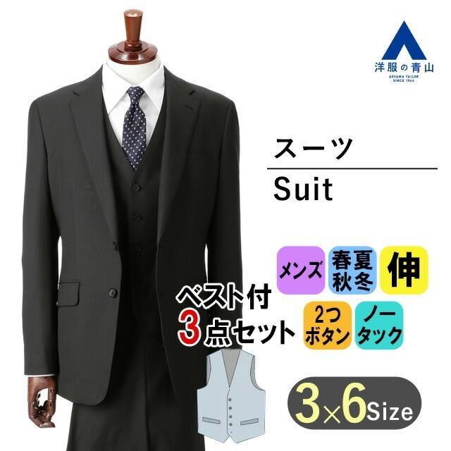 【洋服の青山】スリーピース スーツ メンズ スリム 春夏 秋冬 ブラック 黒 ストライプ 3点セット ストレッチ 動きやすい ノータック 2ボタン ベスト ジレ 通勤
