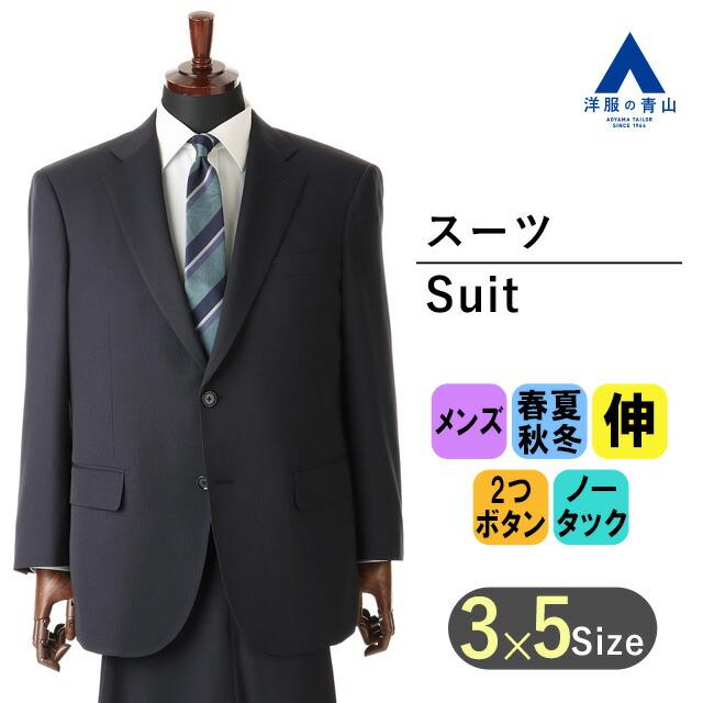 【洋服の青山】スリーピース オールシーズン メンズ スーツ ブラック系 スタイリッシュ 男性 紳士服 3点セット ビジネス