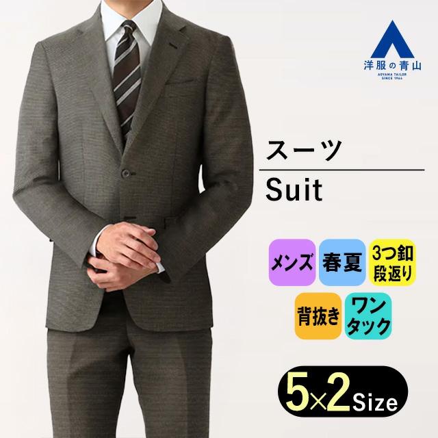 【3ピース】背抜き 千鳥柄 スーツ セットアップ 茶色 ブラウン 総柄 AOYAMA 【洋服の青山】涼しい メンズ スーツ 春 夏 薄手 通気性 ウール