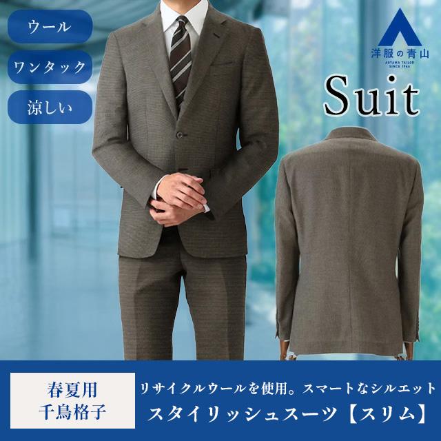 AOYAMA 【洋服の青山】涼しい メンズ スーツ 春 夏 薄手 通気性 ウール