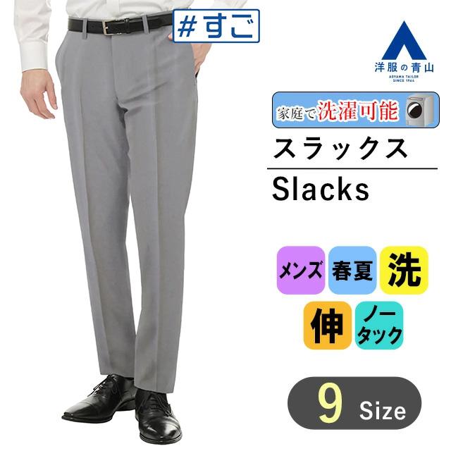 AOYAMA 【洋服の青山】スラックス メンズ 春夏 ライトグレー 無地