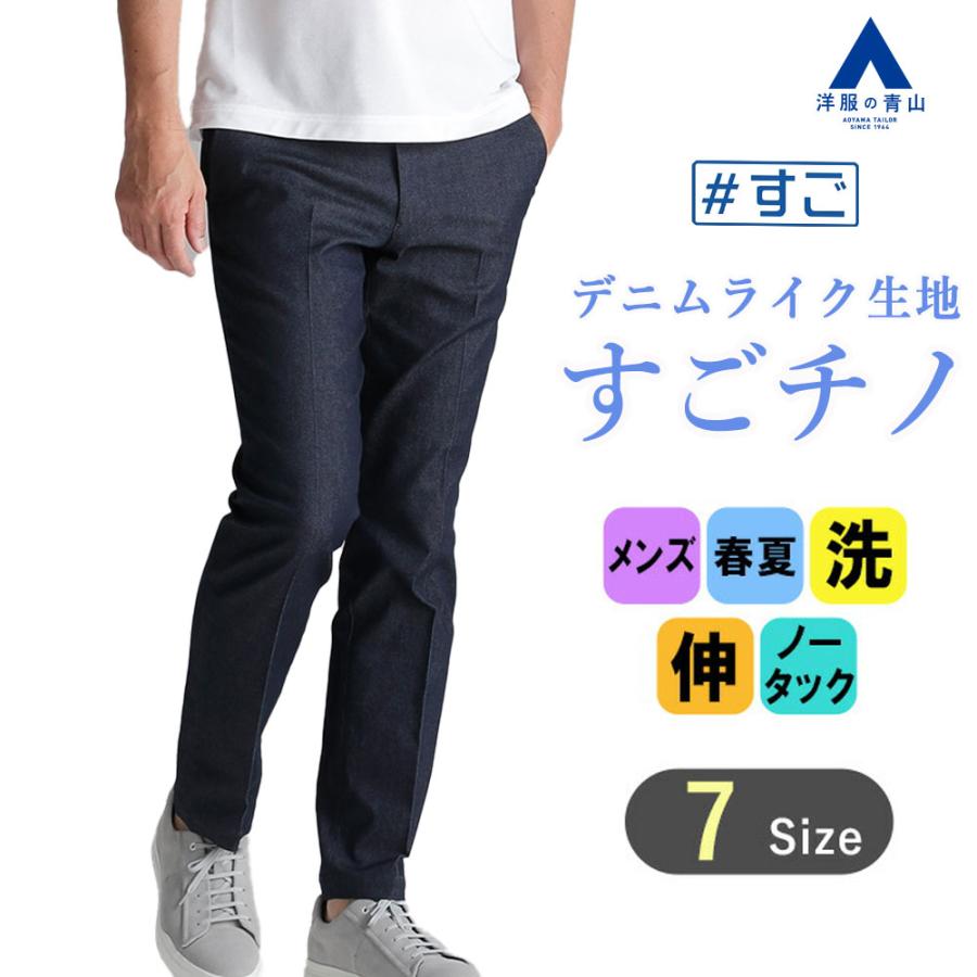 AOYAMA 【洋服の青山】#すごチノ 春夏 ネイビー系 スタイリッシュ