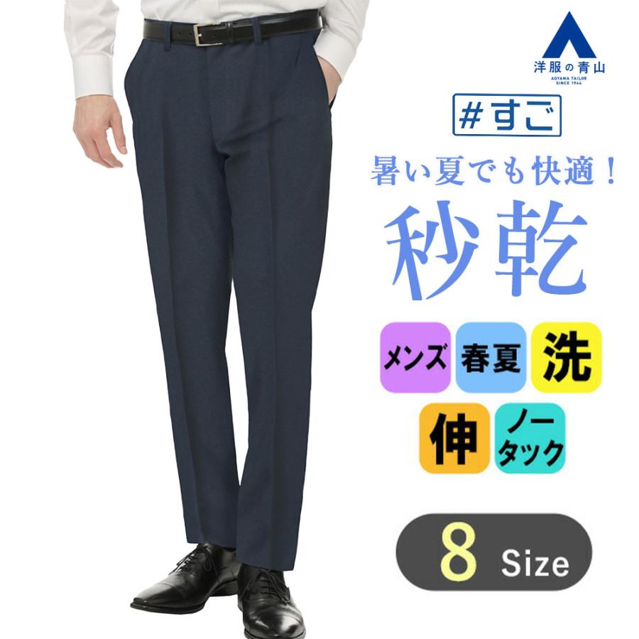 AOYAMA 【洋服の青山】裾上げ済み スラックス メンズ スリム 春夏用