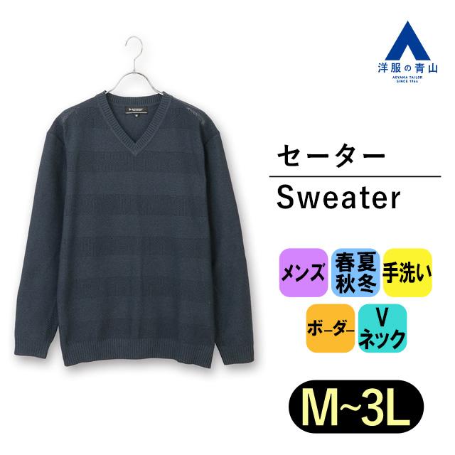 AOYAMA 【洋服の青山】セーター メンズ 紺 ネイビー 長袖 ボーダー