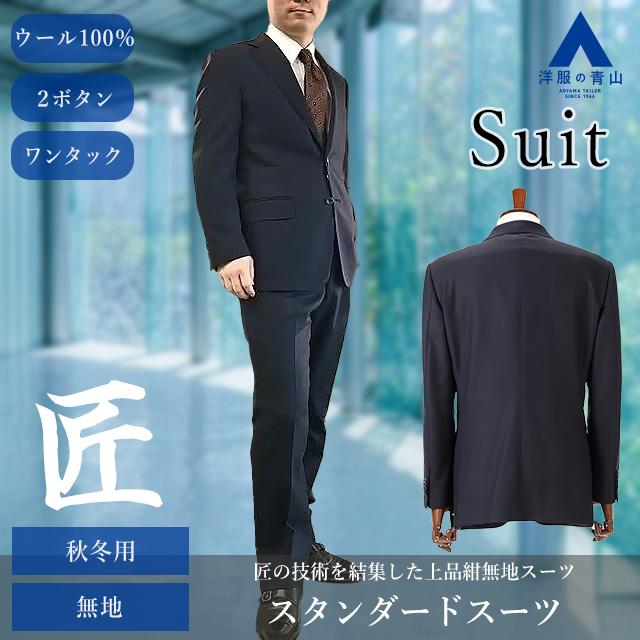 AOYAMA 【洋服の青山】匠 ウール100% プレミアム スーツ メンズ AOYAMA 【洋服の青山】匠 ウール100% プレミアム スーツ メンズ