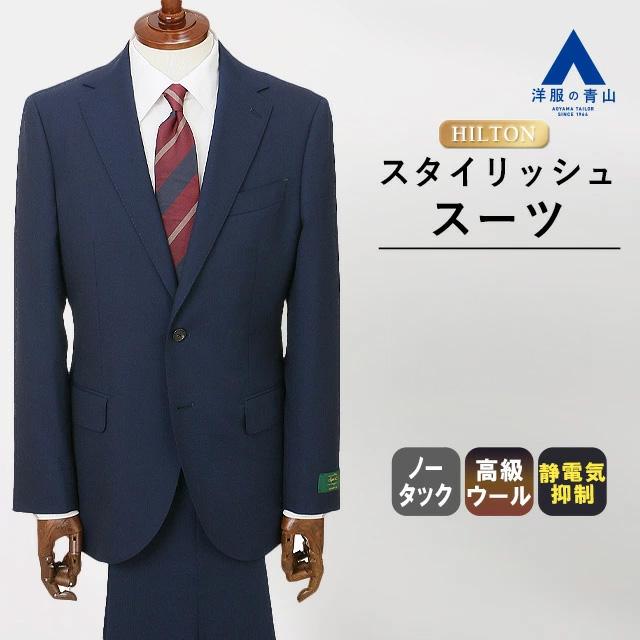 【新品未使用】HILTON メンズ スーツ セットアップ ウール 洋服の青山 AOYAMA 【洋服の青山】メンズ スーツ 秋冬用 ネイビー系 プレミアム