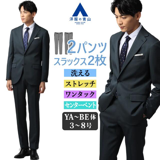 ★訳あり★新品、未使用【YA5】2パンツ スタイリッシュスーツ ウォシャブル 紺 AOYAMA 【洋服の青山】2パンツ スーツ メンズ 春夏 秋冬 ネイビー 紺