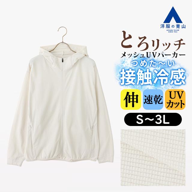 AOYAMA 【洋服の青山】とろリッチ 冷たい UVカット メッシュパーカー