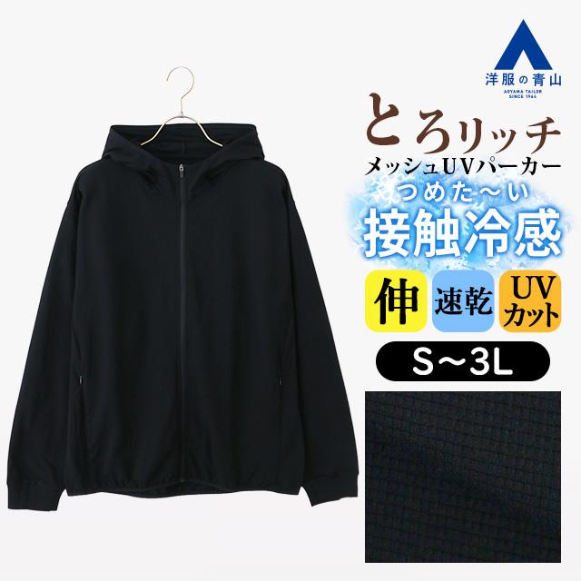 AOYAMA 【洋服の青山】とろリッチ 冷たい UVカット メッシュパーカー