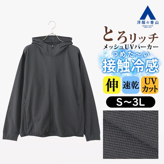 AOYAMA 【洋服の青山】とろリッチ 冷たい UVカット メッシュパーカー