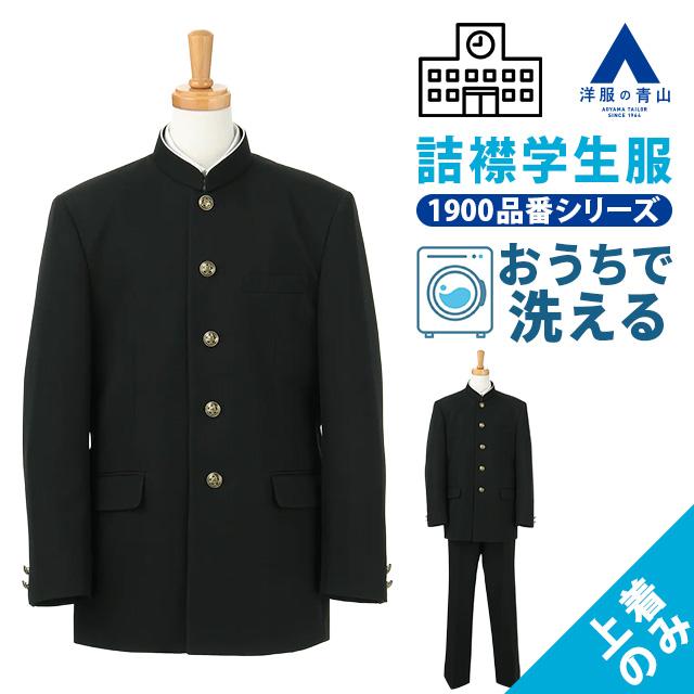 AOYAMA 【洋服の青山】1900品番シリーズ 詰襟学生服上着 春夏秋冬