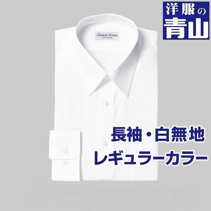 オールシーズン用 ホワイト系 長袖 白無地 レギュラーカラー スタンダードワイシャツ 形状安定 Giorgio Rosati 洋服の青山plus 通販 Paypayモール