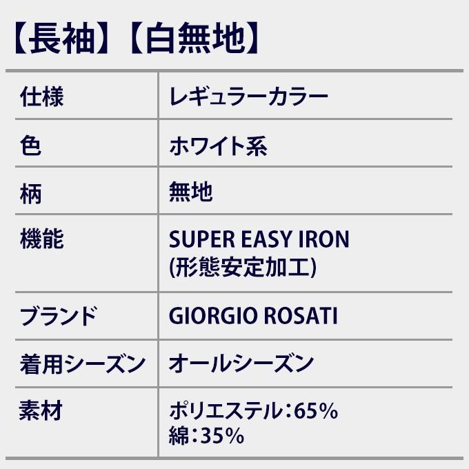 オールシーズン用 ホワイト系 【長袖】【白無地】【レギュラーカラー】スタンダードワイシャツ　形状安定 GIORGIO ROSATI　｜y-aoyama｜02