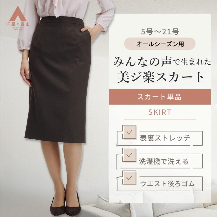 AOYAMA 【洋服の青山】美ジ楽スーツ ロングタイトスカート 単品