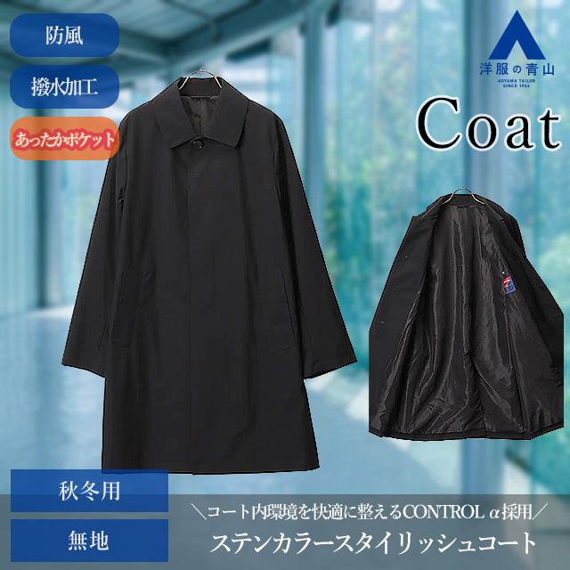 AOYAMA 【洋服の青山】メンズ コート ブラック 黒 ステンカラー AOYAMA 【洋服の青山】メンズ コート ブラック 黒 ステンカラー