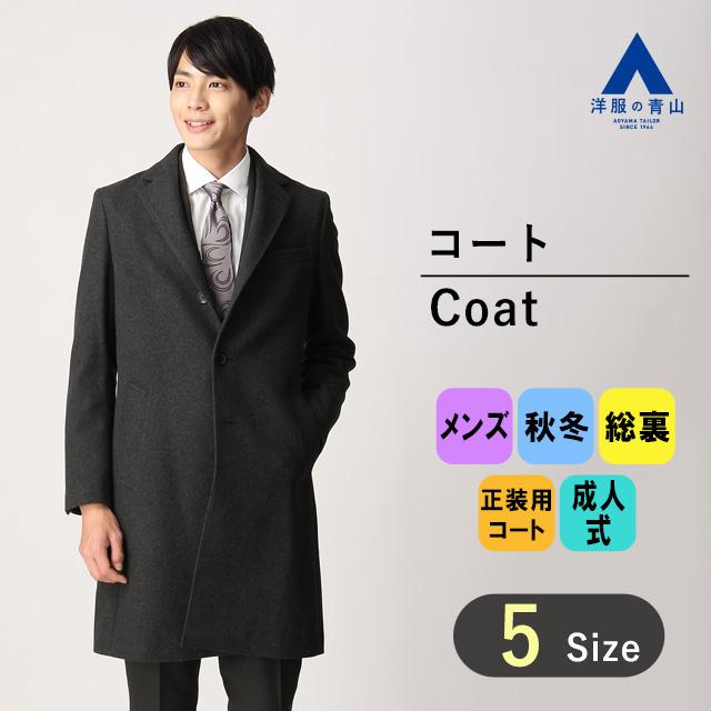 AOYAMA 【洋服の青山】秋冬 グレー系 シングルチェスター AOYAMA 【洋服の青山】秋冬 グレー系 シングルチェスター