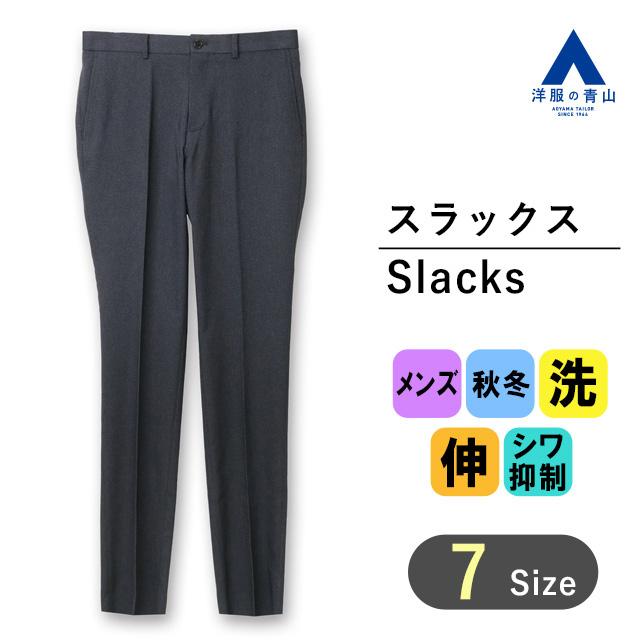 AOYAMA 【洋服の青山】秋冬 ネイビー系 スタイリッシュスラックス