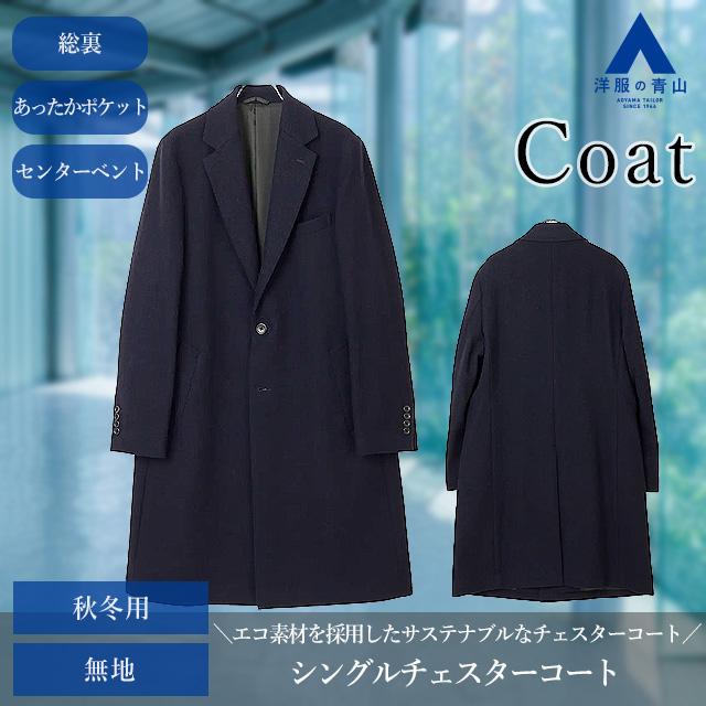 AOYAMA 【洋服の青山】メンズ チェスターコート ネイビー 紺 AOYAMA 【洋服の青山】メンズ チェスターコート ネイビー 紺