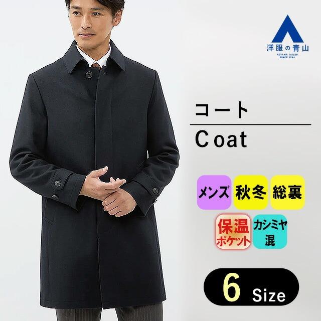 AOYAMA 【洋服の青山】メンズ コート ステンカラー ネイビー 紺 長袖