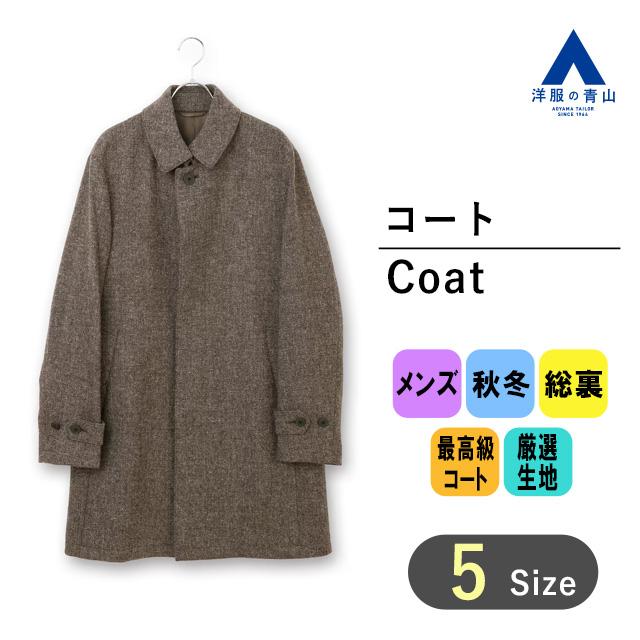 AOYAMA 【洋服の青山】メンズ ステンカラー コート 秋冬 ブラウン 茶