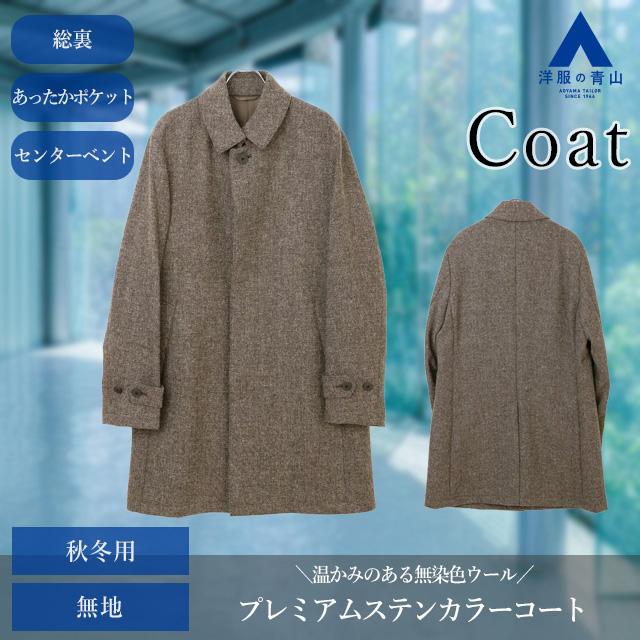 AOYAMA 【洋服の青山】メンズ ステンカラー コート 秋冬 ブラウン 茶