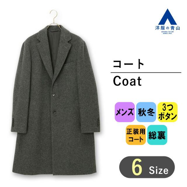 AOYAMA 【洋服の青山】チェスターコート 3ボタン段返り シングル