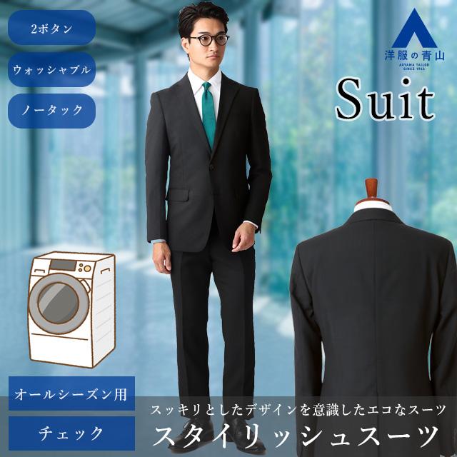 AOYAMA 【洋服の青山】春夏 ブラック系 スタイリッシュスーツ AOYAMA 【洋服の青山】春夏 ブラック系 スタイリッシュスーツ