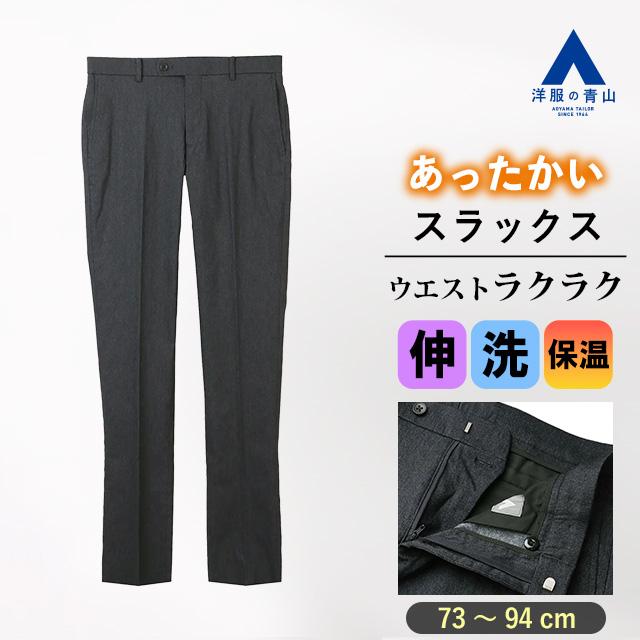 AOYAMA 【洋服の青山】裏起毛 あったか スラックス 秋冬 裏ボア 保温