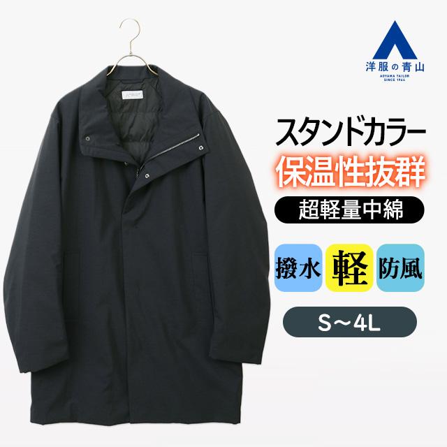 AOYAMA 【洋服の青山】スタンドカラーコート メンズ 秋冬 ネイビー 紺 大きいサイズ 立ち襟 暖かい 撥水 軽量 軽い 防風 雨 ...