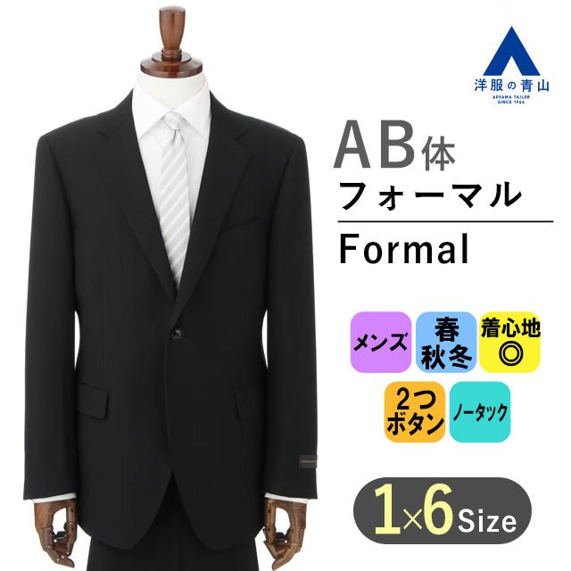 AOYAMA 【洋服の青山】フォーマルスーツ AB体 がっちり型 ブラック 黒