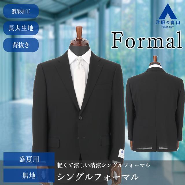 AOYAMA 【洋服の青山】AB体 礼服 喪服 メンズ 盛夏 ブラック 黒 無地