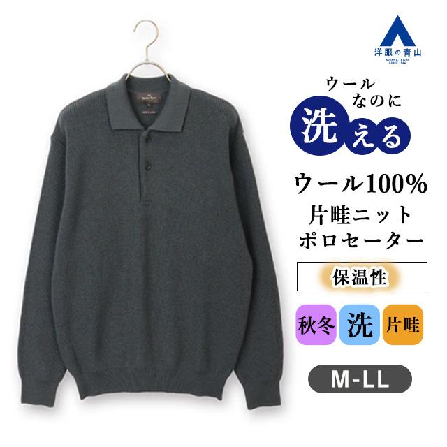 AOYAMA 【洋服の青山】洗えるウ―ル 暖か ニットポロセーター 長袖