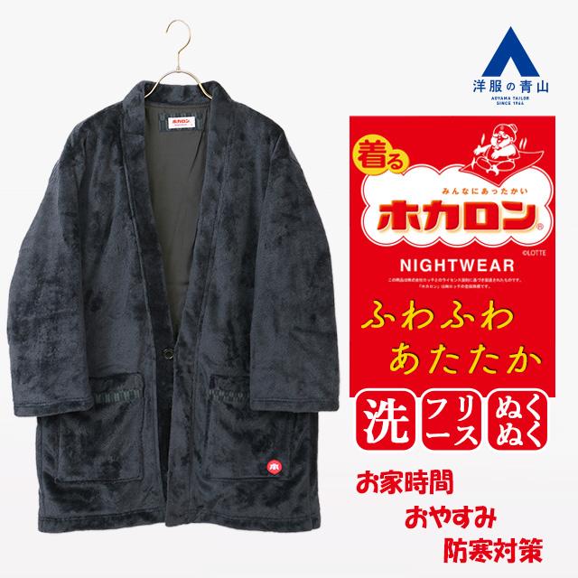 AOYAMA 【洋服の青山】着るホカロン ふわふわ ミンクフリース 半纏