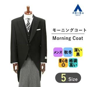 【洋服の青山】秋冬用 ブラック系 モーニングコート Venerato メンズ スーツ ブラックフォーマル 標準体 礼服 喪服 入学式 卒業式 七五三 冠婚葬祭 ワンタック