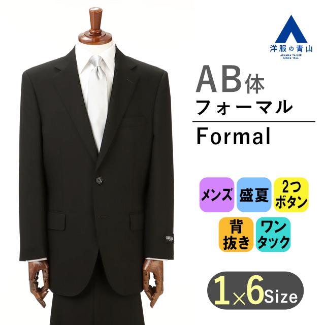 【洋服の青山】礼服 夏 サマーフォーマル 盛夏 AB体 がっちり型 ブラック 黒 スタンダード フォーマル 清涼 REGAL メンズ 男性 ブラックスーツ 礼服 礼装 喪服
