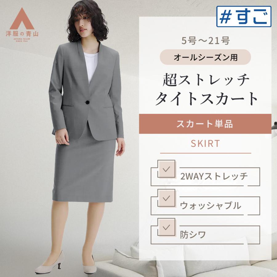AOYAMA 【洋服の青山】超ストレッチ タイトスカート ひざ丈 スーツ