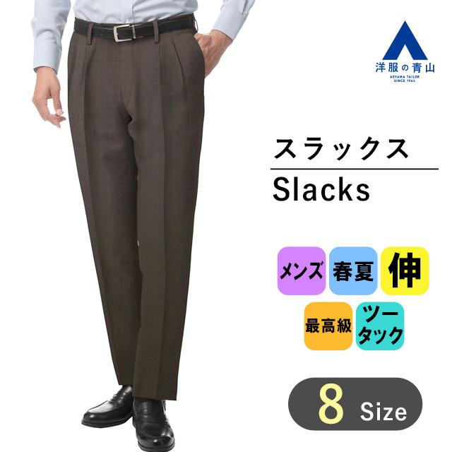AOYAMA 【洋服の青山】メンズ スラックス 春夏 ブラウン プレミアム 