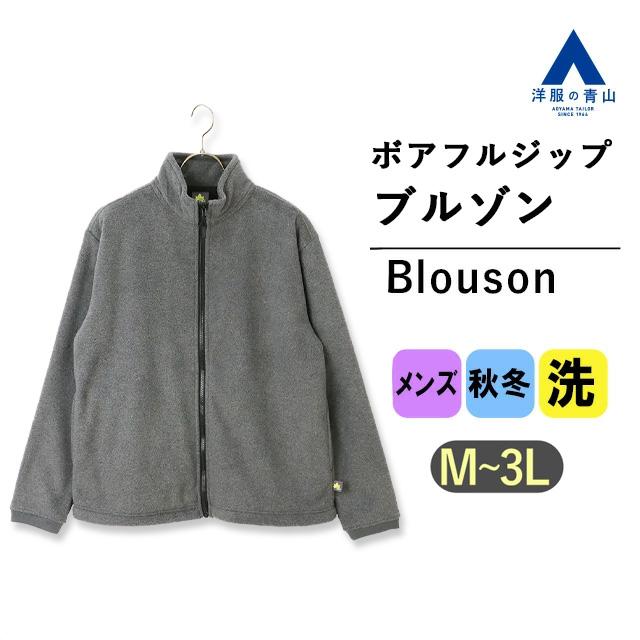 AOYAMA 【洋服の青山】メンズ フルジップ フリース ブルゾン 秋冬用
