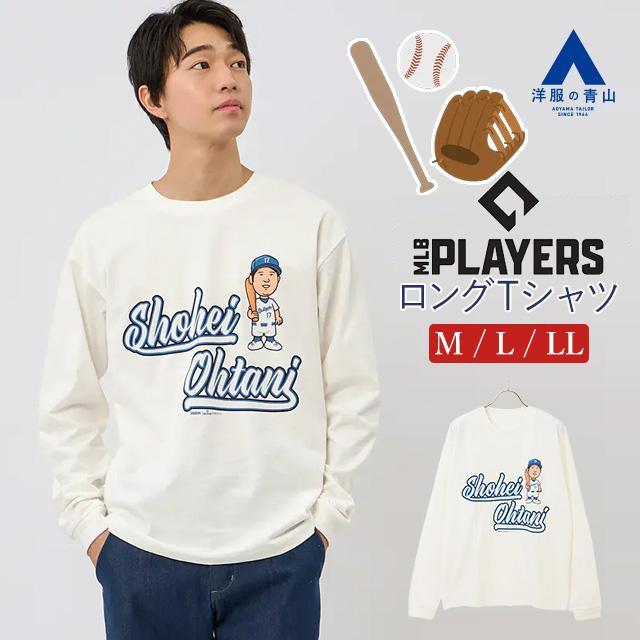 ドジャーズ大谷選手　長袖Tシャツ AOYAMA 【洋服の青山】大谷翔平 ロングTシャツ 春夏 ホワイト 白